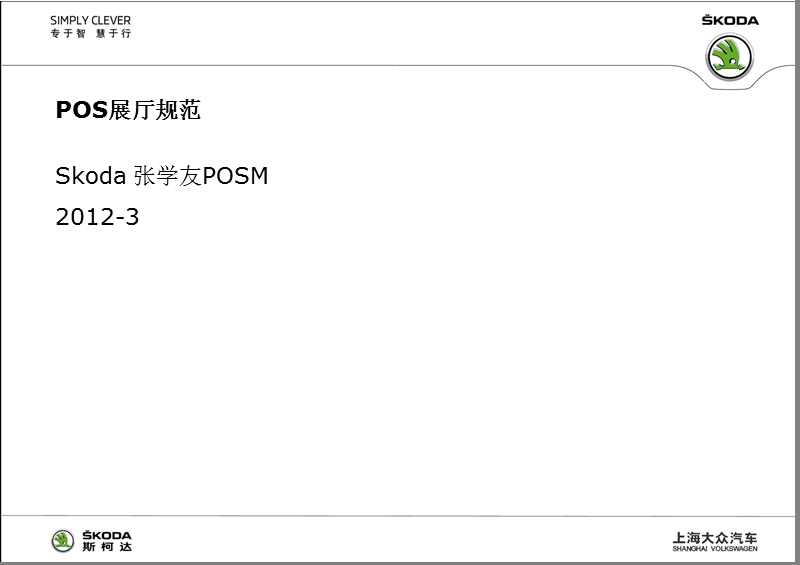 斯柯达（汽车）skoda_posm展厅规范2012.ppt_第1页