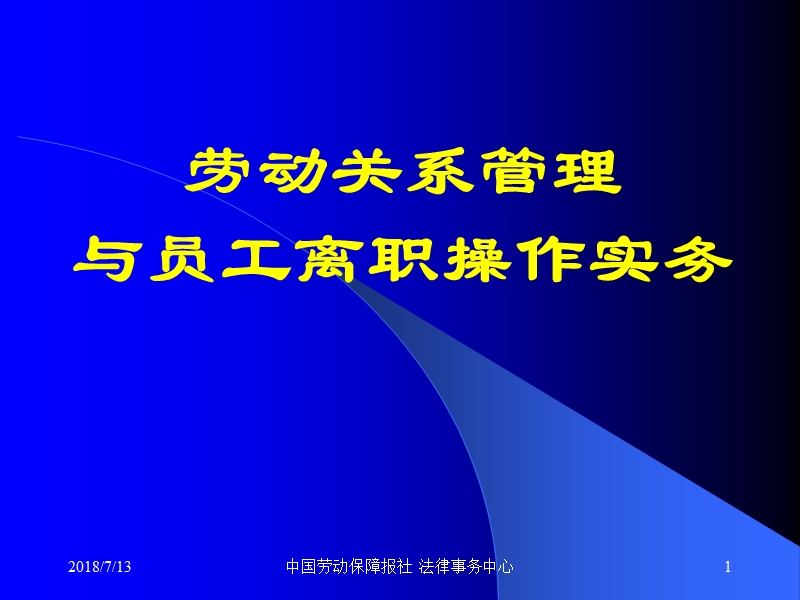 劳动关系管理与员工离职操作技巧.ppt_第1页