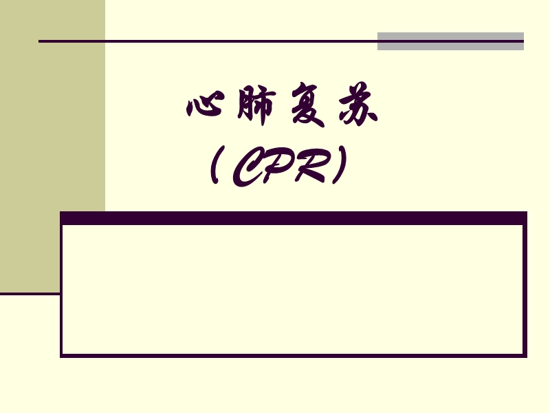 危重患者的抢救.ppt_第2页