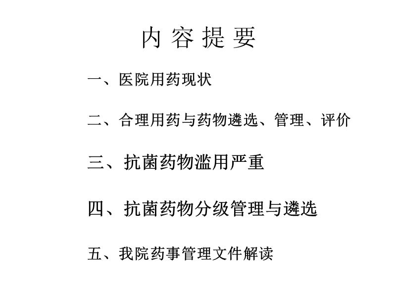 医院用药的管理与评价__赵志刚.ppt_第2页