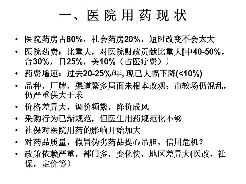 医院用药的管理与评价__赵志刚.ppt_第3页