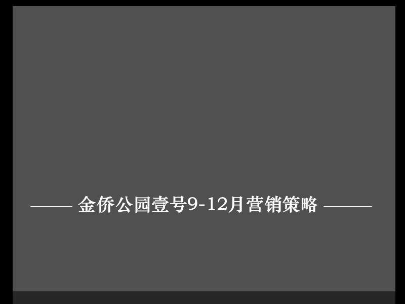 天津金侨公园壹号9-12月营销策略.pptx_第1页