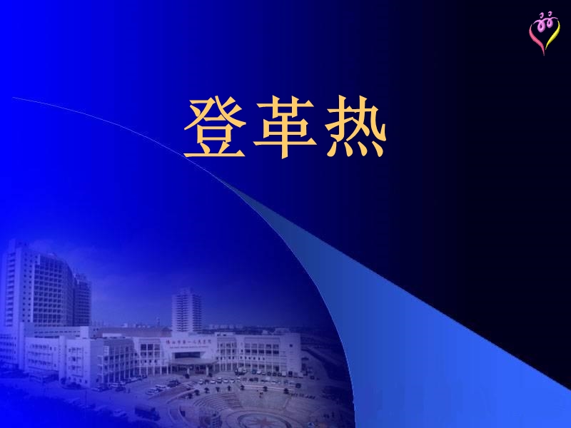 广东省登革热诊疗指引(2013版)教学课件.ppt_第1页