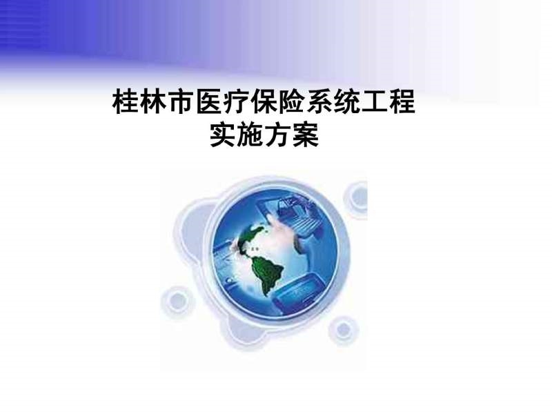 xx市医疗保险系统工程实施方案.ppt_第1页