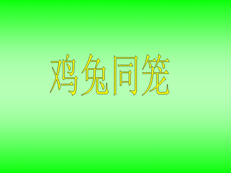 原始课件鸡兔同笼.ppt_第3页