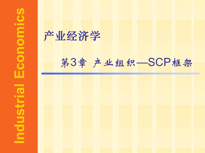 产业经济学.ppt_第1页