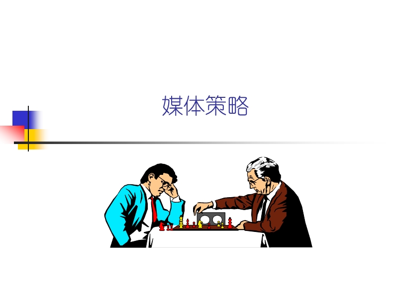 传力媒介基本课程——第二课：媒体策略.ppt_第1页