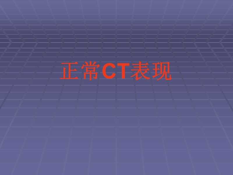 正常胸肺部ct影像学表现.ppt_第1页