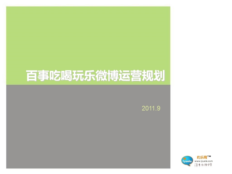 成都吃喝玩乐微博运营规划(新浪微博运营方案)全面很优秀的企业微博方案.ppt_第1页