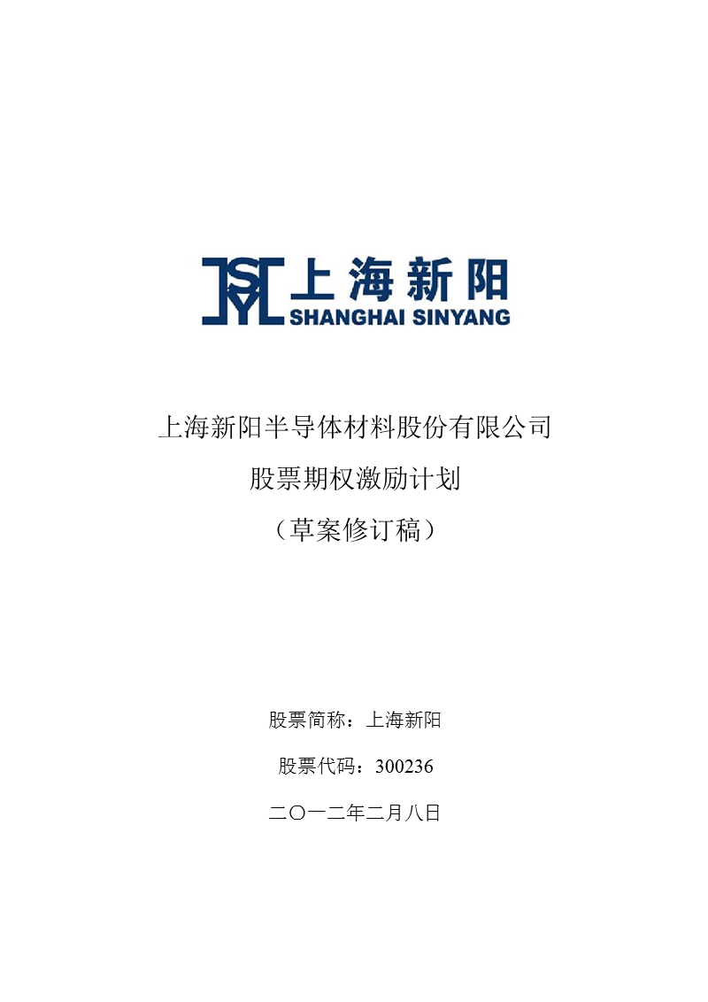 上海新阳：股票期权激励计划.ppt_第1页