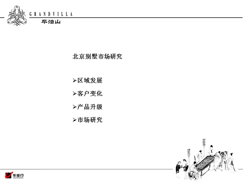 北京康庄项目前期市场定位方案130p.ppt_第3页