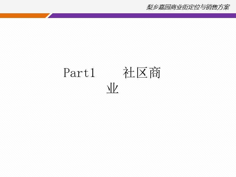 梨乡嘉园商业街定位与销售方案82p.ppt_第3页