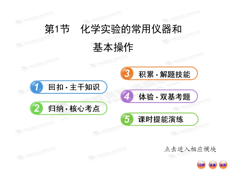 【安徽】2013版化学复习方略课件：12.1 化学实验的常用仪器和基本操作(鲁科版)(共85张ppt).ppt_第1页