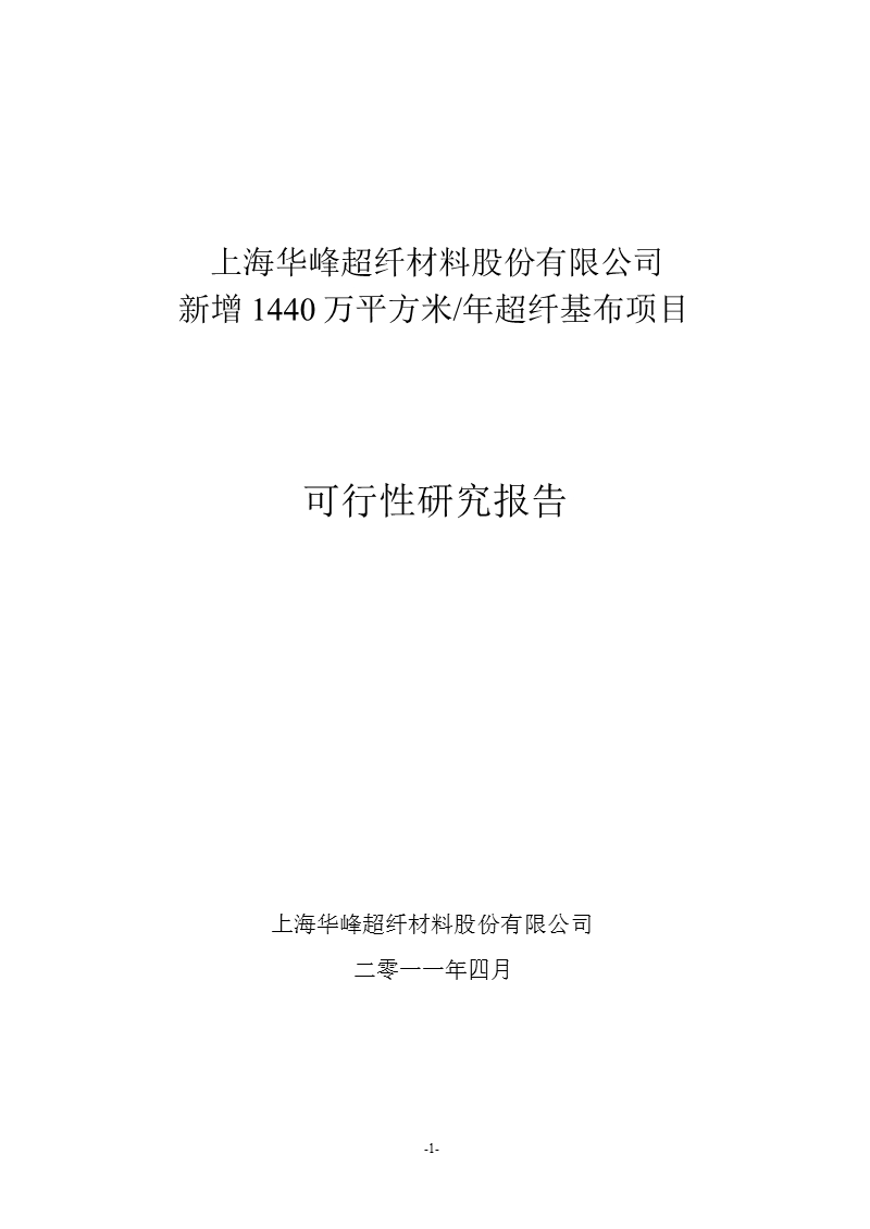 华峰超纤：新增1440万平方米 年超纤基布项目可行性研究报告.ppt_第1页