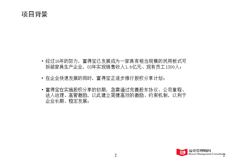 凯捷富得宝家具薪酬激励富得宝项目建议书-lxf-04-02-22.ppt_第3页