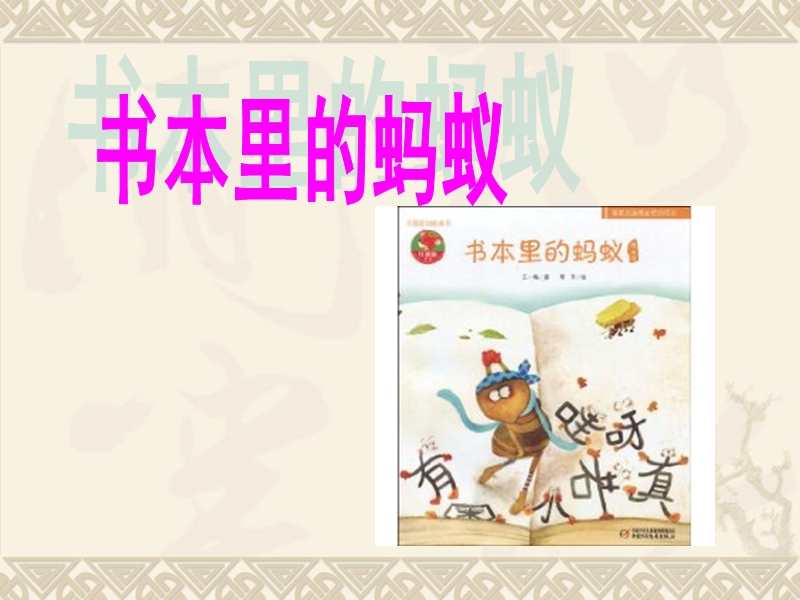 书本里的蚂蚁.ppt_第1页