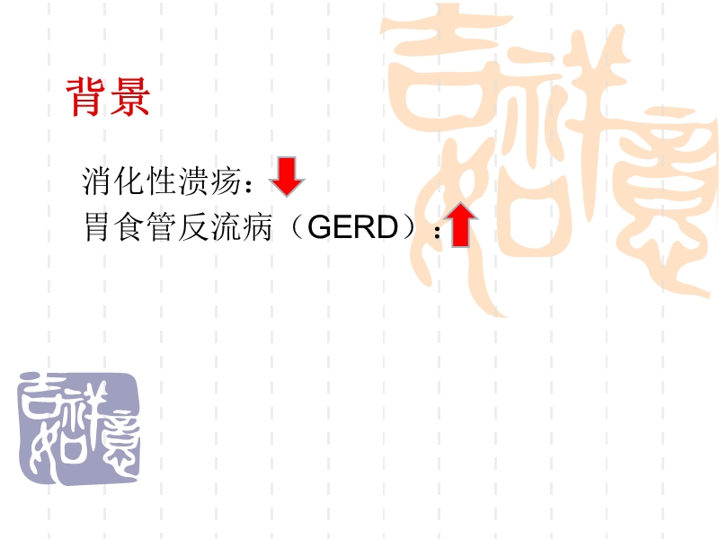 医药代表学术培训-难治性gerd的处理2013-04.ppt_第2页