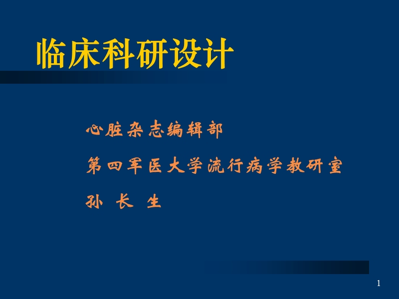 临床科研设计.ppt_第1页