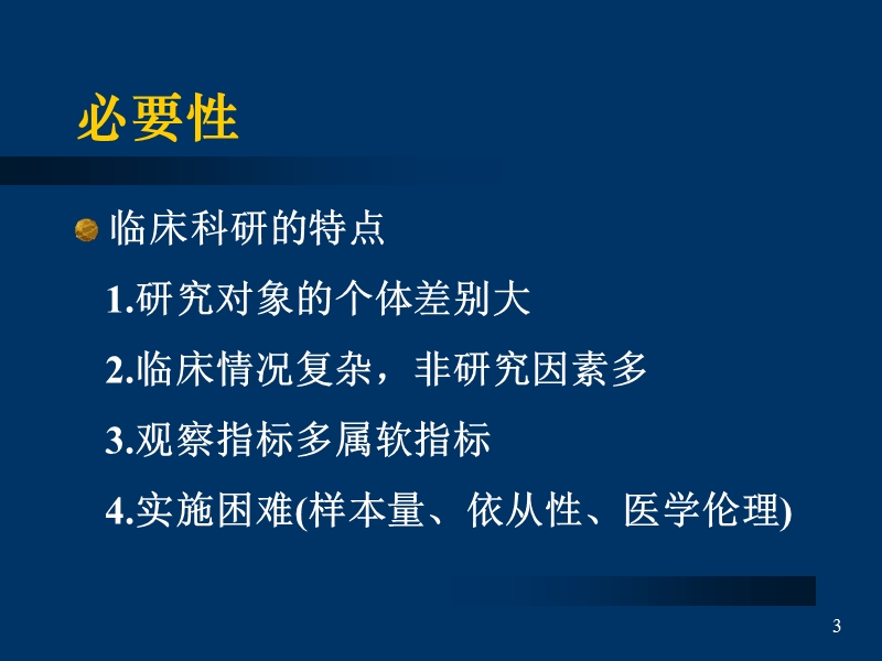 临床科研设计.ppt_第3页