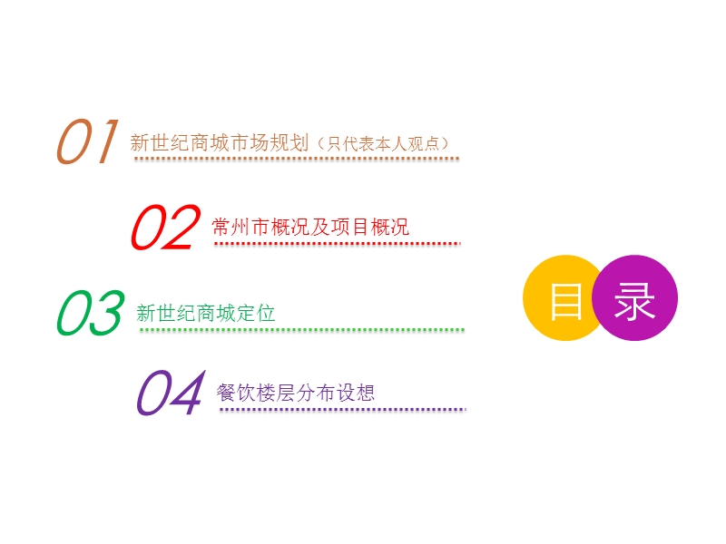 常州新世纪商城二期商业策划报告（31页）.ppt_第2页