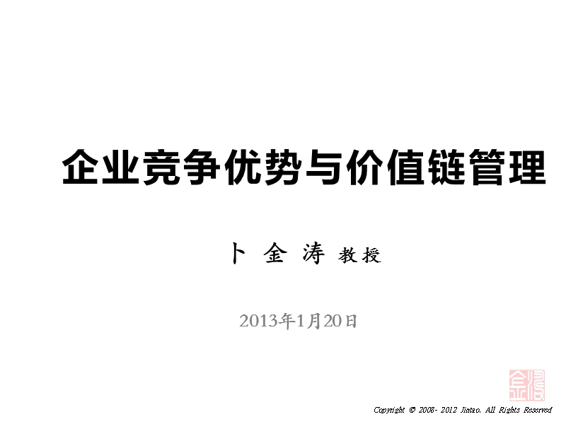 企业竞争优势与价值链管理_2013.ppt_第1页