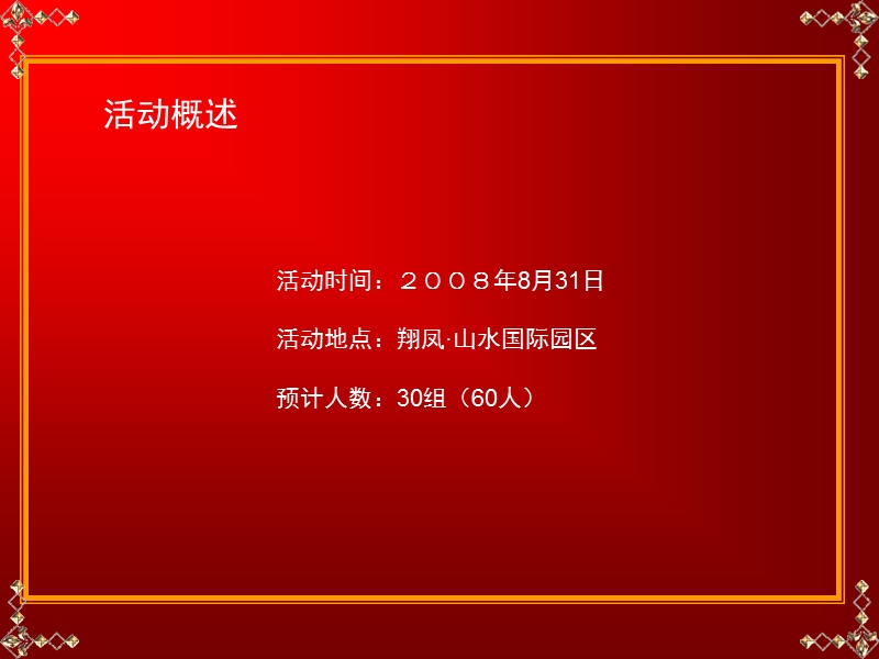 沈阳翔凤地产第一届英式休闲节策划案.ppt_第2页