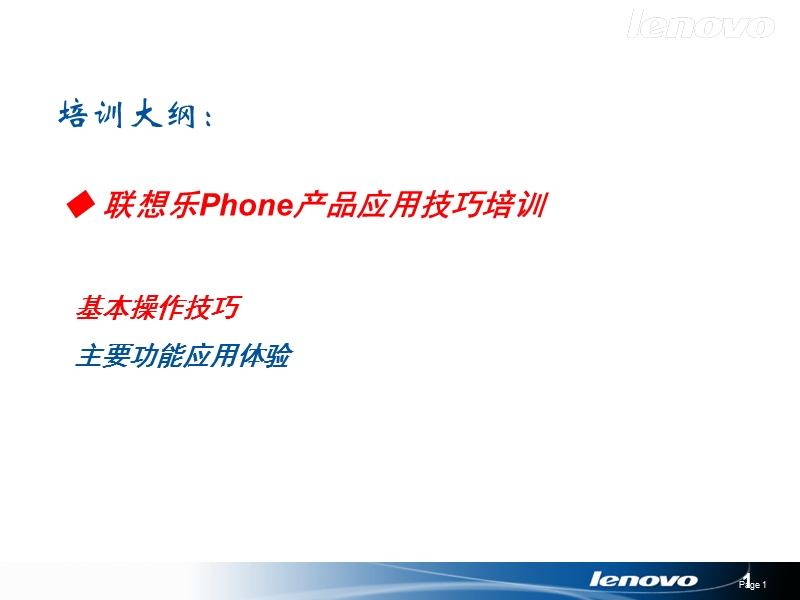 乐phone使用技巧培训.ppt_第1页