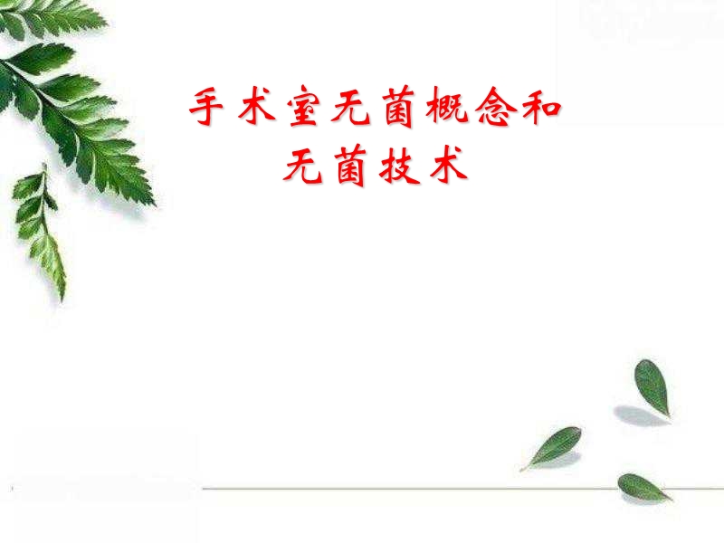 手术室无菌技术.ppt_第1页