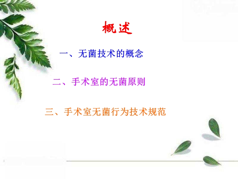 手术室无菌技术.ppt_第2页