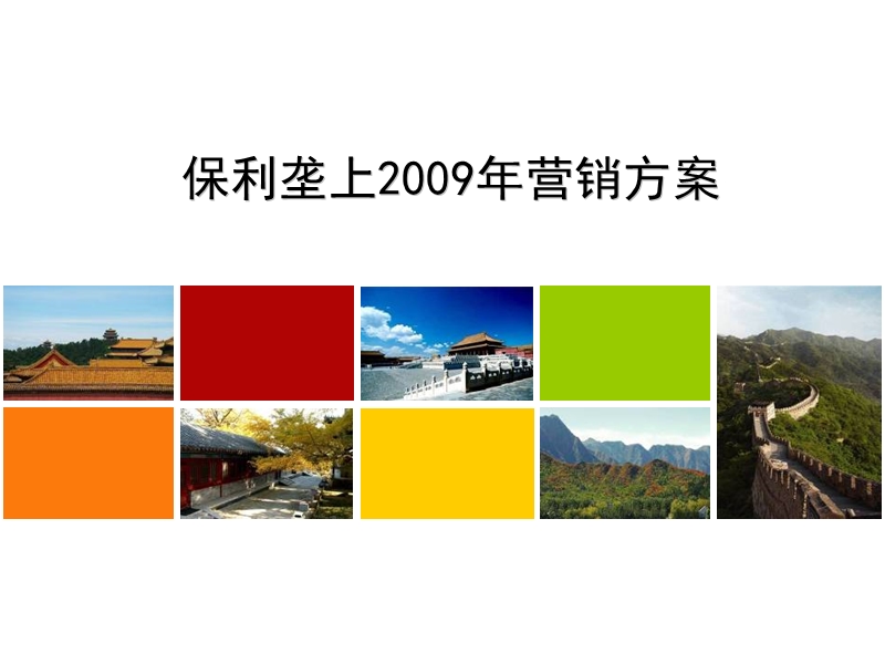 北京保利垄上2009年营销方案129p.ppt_第1页