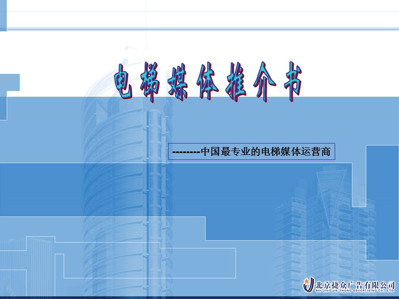 北京捷众媒体推介书-电梯媒体.ppt_第1页