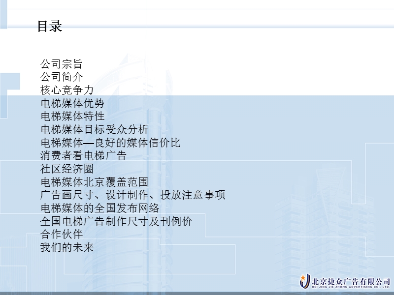 北京捷众媒体推介书-电梯媒体.ppt_第2页