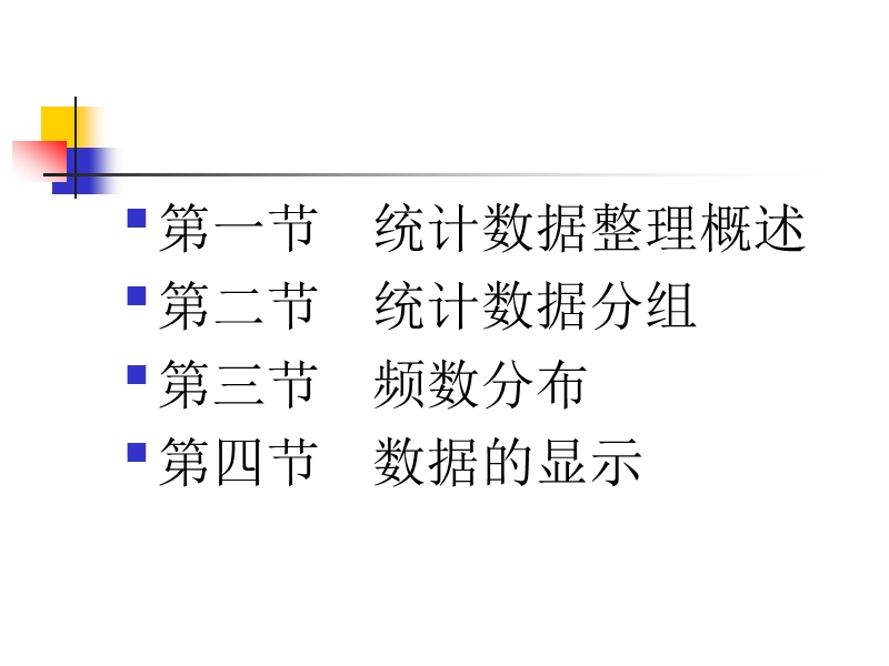 下载统计数据的整理和显示.ppt_第2页