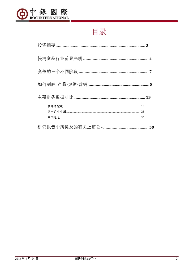 中国快消食品行业：强者恒强-2013-01-24.ppt_第2页