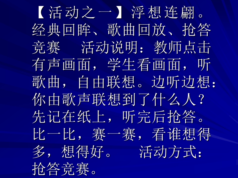 【活动之一】浮想连翩。 经典回眸、歌曲回放、抢答竞赛 活动说明：教师 ....ppt_第3页