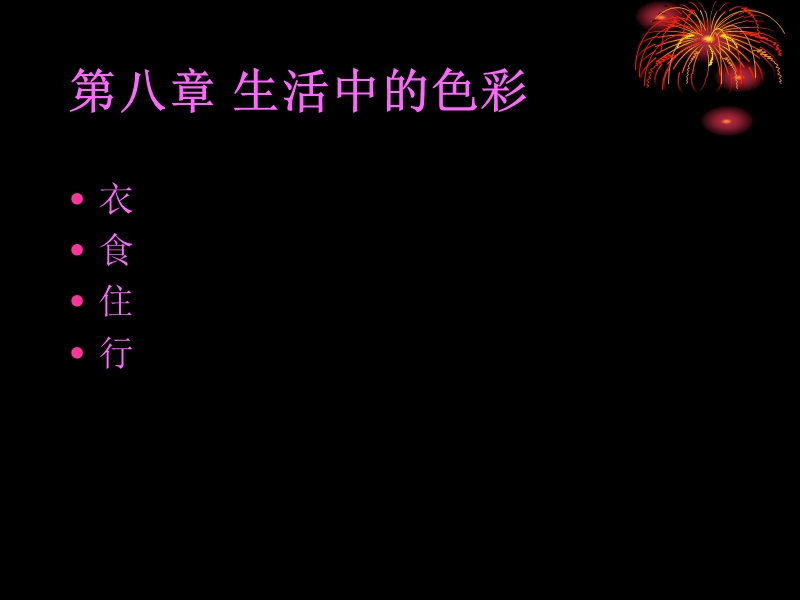 包装色彩学-生活中的色彩.ppt_第1页