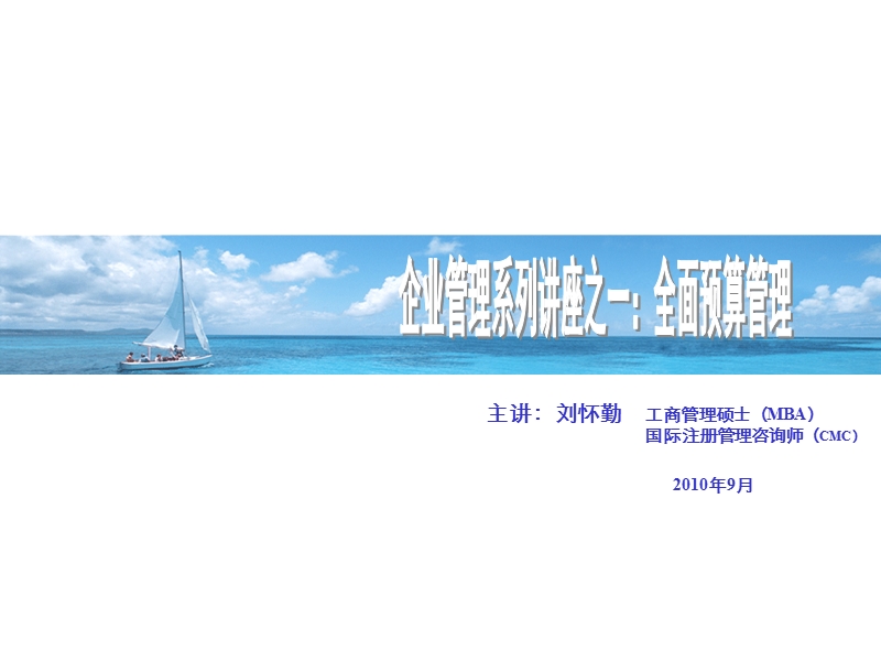 企业管理之全面预算管理培训资料(2010年9月20日).ppt_第1页