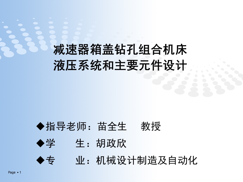 减速器箱盖钻孔组合机床液压系统和主要元件设计答辩ppt.ppt_第1页