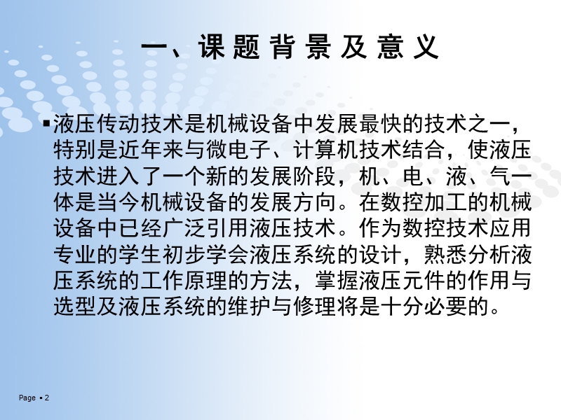 减速器箱盖钻孔组合机床液压系统和主要元件设计答辩ppt.ppt_第2页