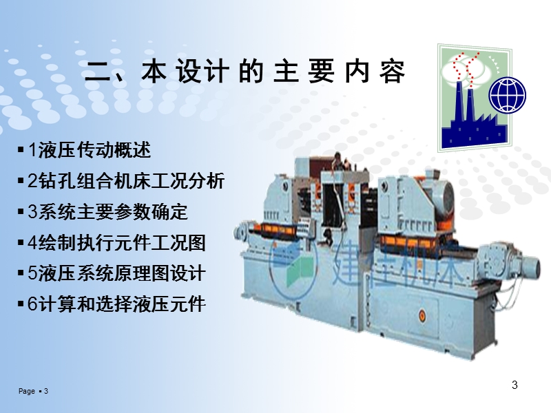 减速器箱盖钻孔组合机床液压系统和主要元件设计答辩ppt.ppt_第3页