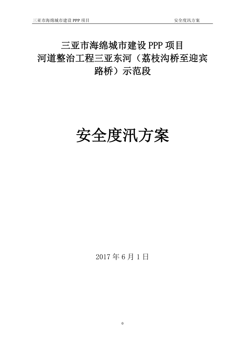 海绵城市建设PPP项目安全度汛方案.doc_第1页