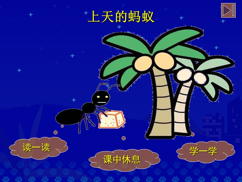 北师大版小学二年级上册语文《上天的蚂蚁》-掌门1对1.ppt_第2页