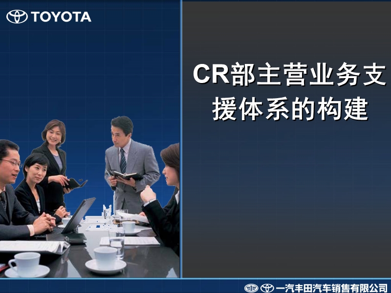 一汽丰田－cr部主营业务支援体系的构建.ppt_第1页