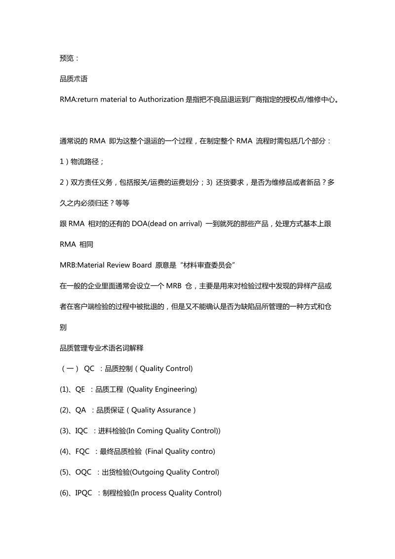 品质管理专业术语名词解释.docx_第1页