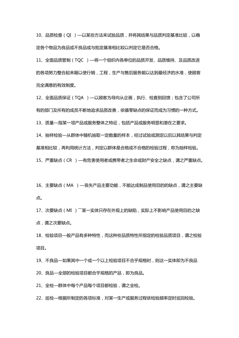 品质管理专业术语名词解释.docx_第3页