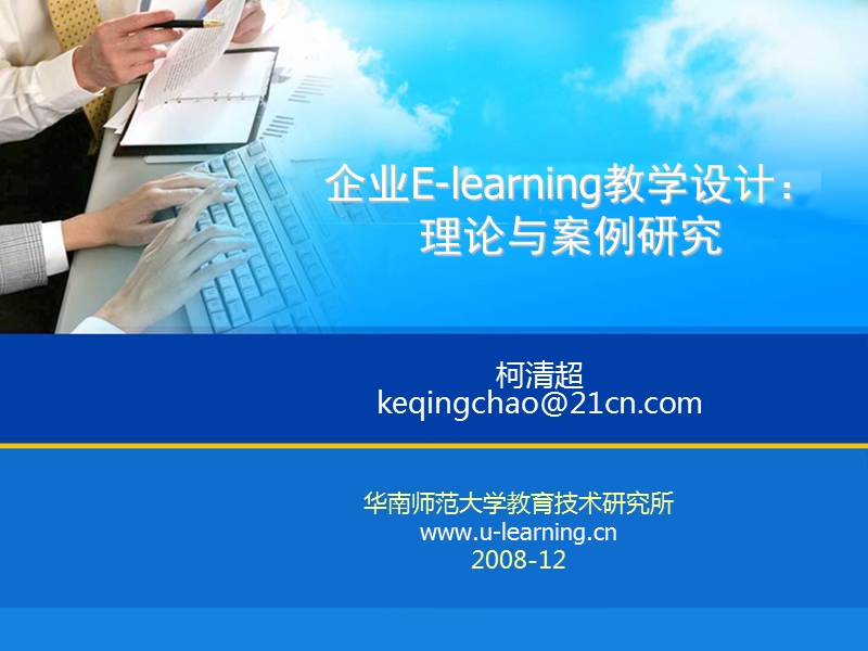 企业e-learning教学设计理论与案例研究.ppt_第1页