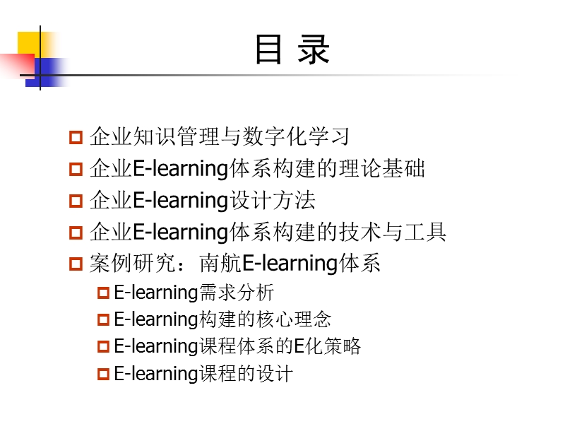 企业e-learning教学设计理论与案例研究.ppt_第2页