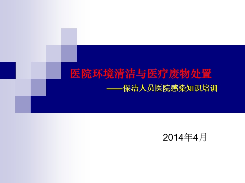 医院环境清洁与医疗废物处置保洁人员医院感染知识培训.ppt_第1页