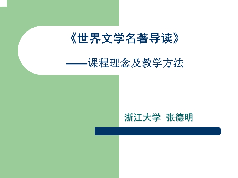 《世界文学名著导读》 ――课程理念及教学方法》.ppt_第1页