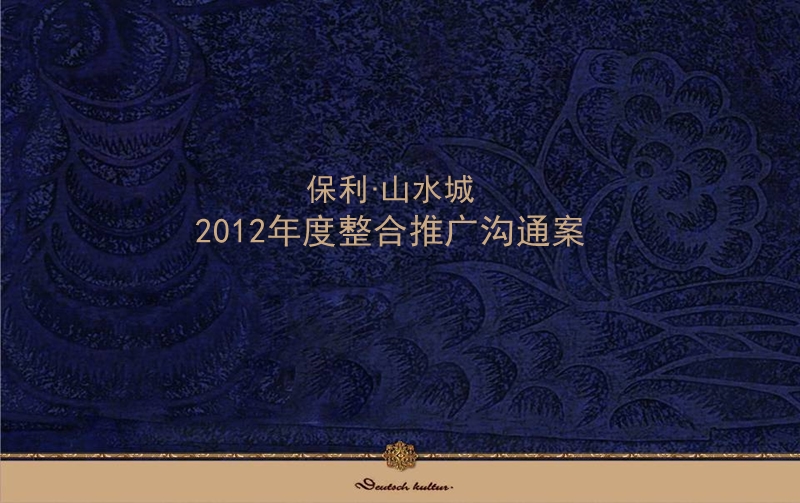 保利·山水城2012年度整合推广沟通案131p.ppt_第1页